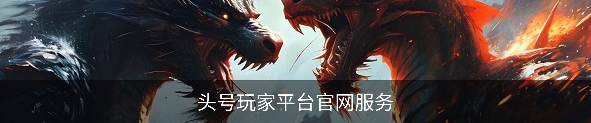 头号玩家平台官网服务
